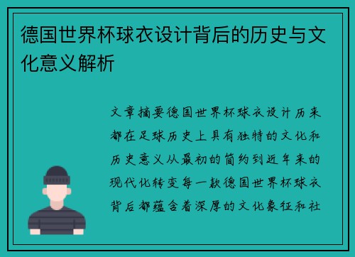 德国世界杯球衣设计背后的历史与文化意义解析