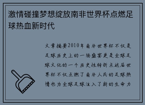 激情碰撞梦想绽放南非世界杯点燃足球热血新时代 激情碰撞梦想绽放南非世界杯点燃足球热血新时代