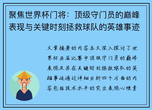 聚焦世界杯门将：顶级守门员的巅峰表现与关键时刻拯救球队的英雄事迹