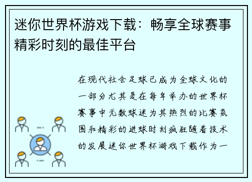 迷你世界杯游戏下载：畅享全球赛事精彩时刻的最佳平台