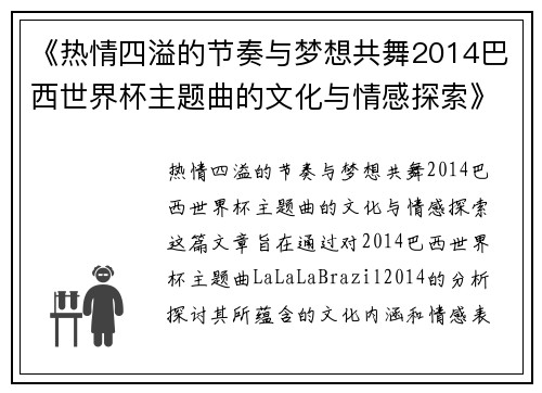 《热情四溢的节奏与梦想共舞2014巴西世界杯主题曲的文化与情感探索》