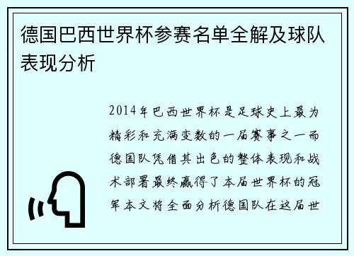 德国巴西世界杯参赛名单全解及球队表现分析