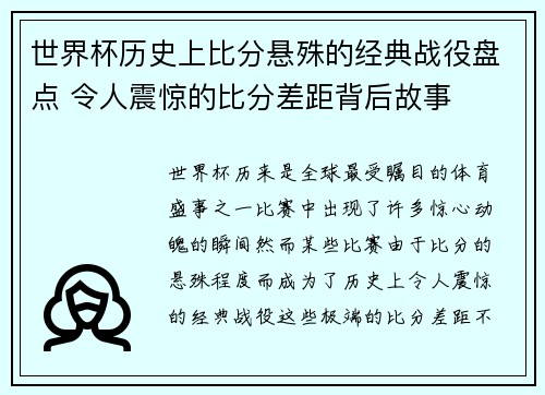 世界杯历史上比分悬殊的经典战役盘点 令人震惊的比分差距背后故事