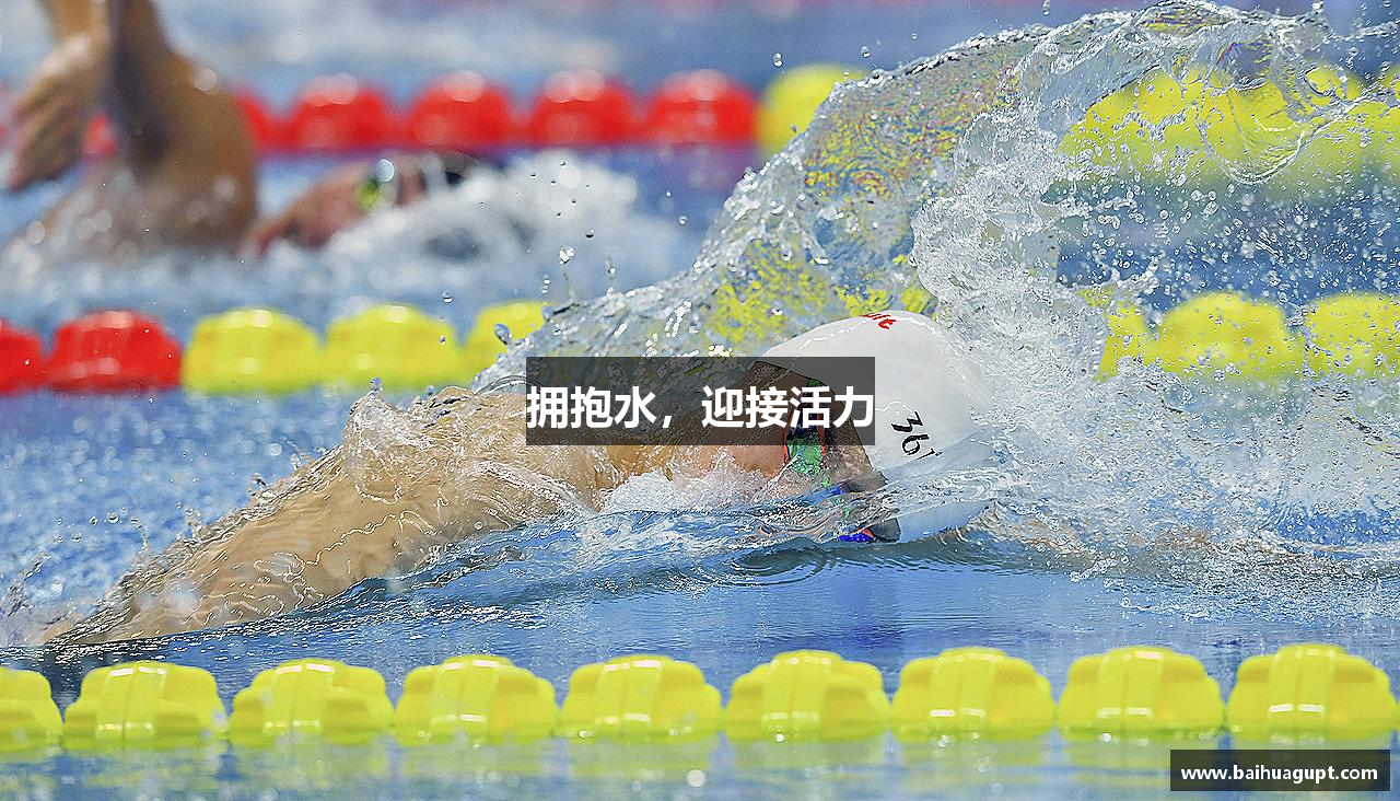 拥抱水，迎接活力