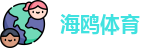 海鸥体育